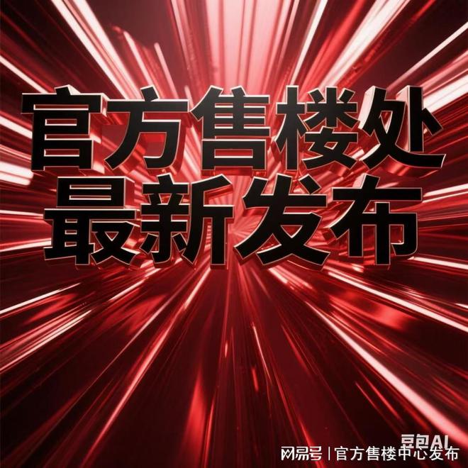 内环芯海派奢宅启幕品质生活聚焦@静安玺樾售楼处发布㊣(图9)