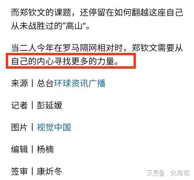 央视新闻》激励：从内心寻找力量凌晨1点郑钦文vs萨巴伦卡《(图8)