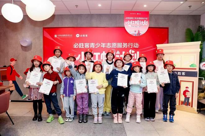 必胜客青少年志愿服务行动“小红帽计划”落地北京(图1) 必胜客青少年志愿服务行动“小红帽计划”落地北京(图1)
